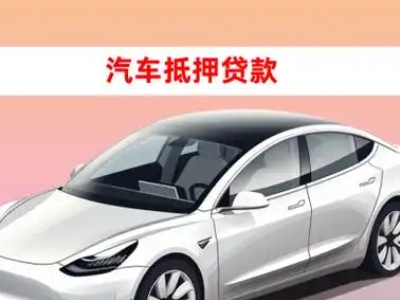 办理永丰车辆抵押贷款需要什么条件,优势以及结清手续?