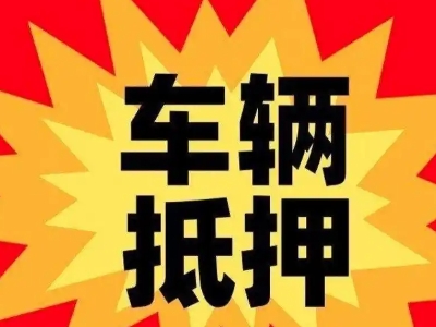 永丰汽车抵押贷款利息一般是多少?